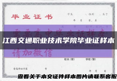 江西交通职业技术学院毕业证样本缩略图