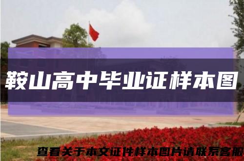 鞍山高中毕业证样本图缩略图