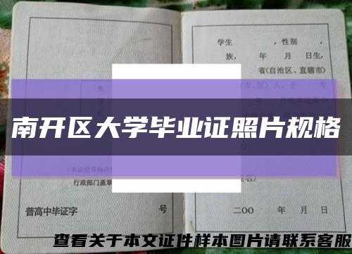 南开区大学毕业证照片规格缩略图