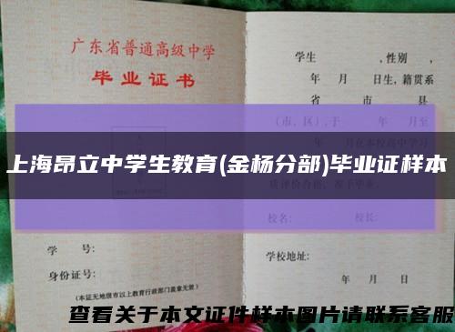 上海昂立中学生教育(金杨分部)毕业证样本缩略图