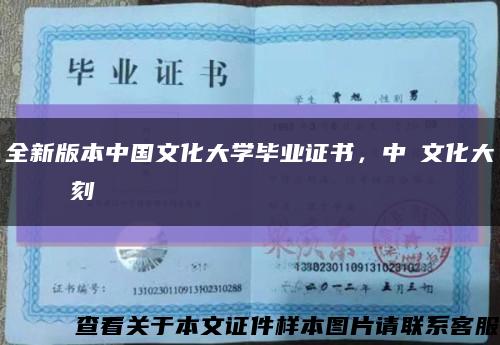 全新版本中国文化大学毕业证书，中國文化大學畢業證書復刻缩略图