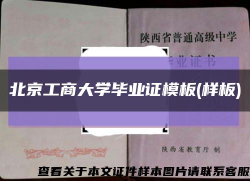 北京工商大学毕业证模板(样板)缩略图