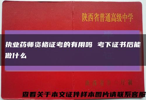 执业药师资格证考的有用吗 考下证书后能做什么缩略图