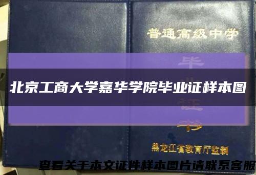 北京工商大学嘉华学院毕业证样本图缩略图
