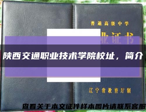 陕西交通职业技术学院校址，简介缩略图