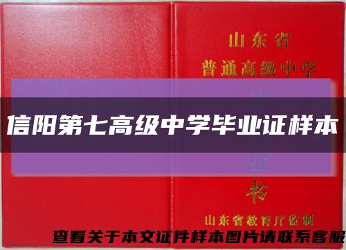 信阳第七高级中学毕业证样本缩略图