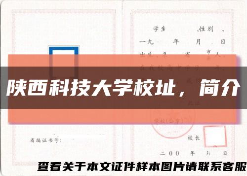 陕西科技大学校址，简介缩略图