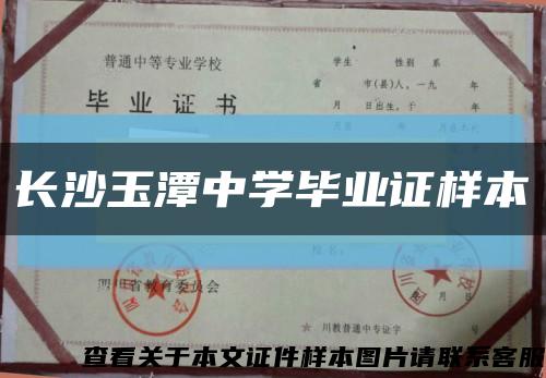 长沙玉潭中学毕业证样本缩略图