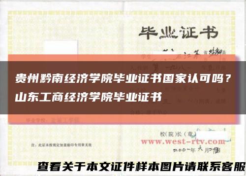 贵州黔南经济学院毕业证书国家认可吗？山东工商经济学院毕业证书缩略图