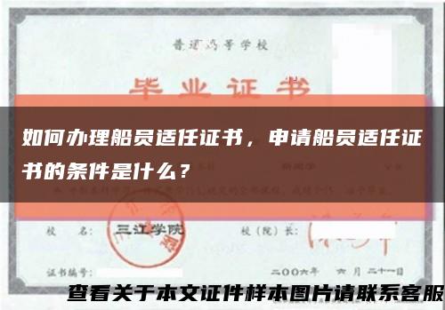 如何办理船员适任证书，申请船员适任证书的条件是什么？缩略图