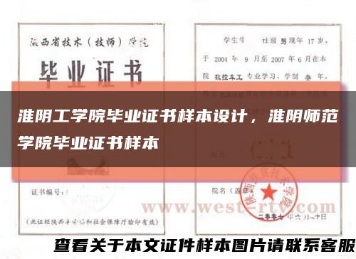 淮阴工学院毕业证书样本设计，淮阴师范学院毕业证书样本缩略图