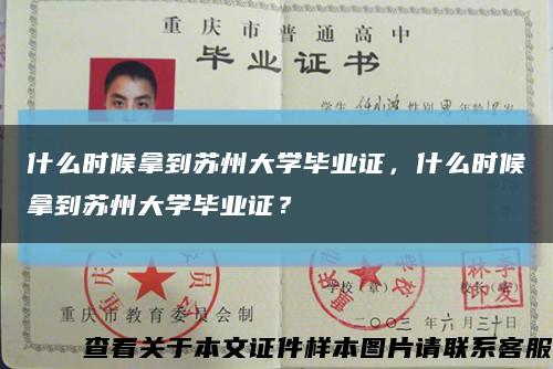 什么时候拿到苏州大学毕业证，什么时候拿到苏州大学毕业证？缩略图