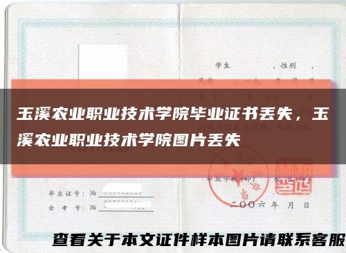 玉溪农业职业技术学院毕业证书丢失，玉溪农业职业技术学院图片丢失缩略图