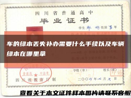 车的绿本丢失补办需要什么手续以及车辆绿本在哪里拿缩略图