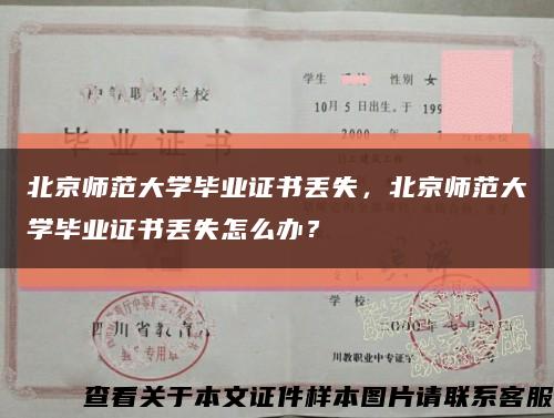 北京师范大学毕业证书丢失，北京师范大学毕业证书丢失怎么办？缩略图