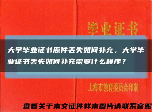 大学毕业证书原件丢失如何补充，大学毕业证书丢失如何补充需要什么程序？缩略图