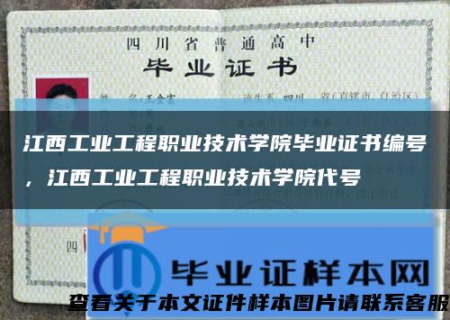 江西工业工程职业技术学院毕业证书编号，江西工业工程职业技术学院代号缩略图