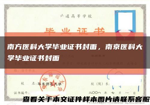 南方医科大学毕业证书封面，南京医科大学毕业证书封面缩略图