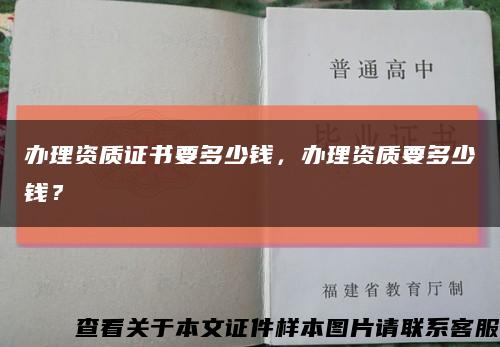 办理资质证书要多少钱，办理资质要多少钱？缩略图