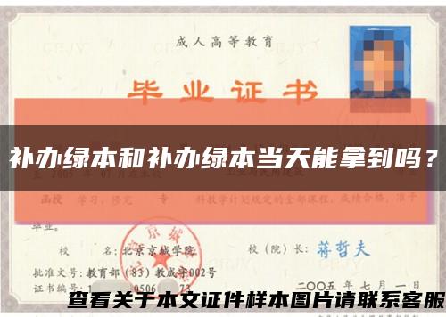 补办绿本和补办绿本当天能拿到吗？缩略图