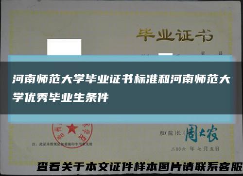 河南师范大学毕业证书标准和河南师范大学优秀毕业生条件缩略图