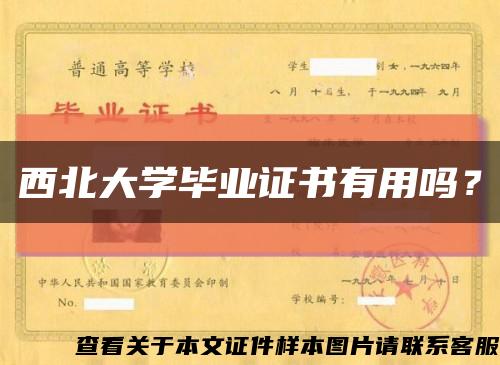 西北大学毕业证书有用吗？缩略图