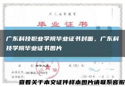 广东科技职业学院毕业证书封面，广东科技学院毕业证书图片缩略图