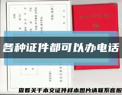 各种证件都可以办电话缩略图