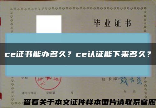 ce证书能办多久？ce认证能下来多久？缩略图