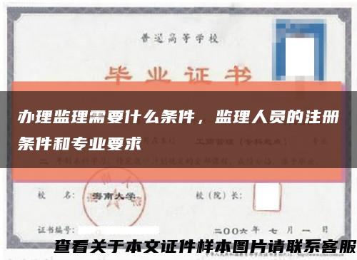 办理监理需要什么条件，监理人员的注册条件和专业要求缩略图