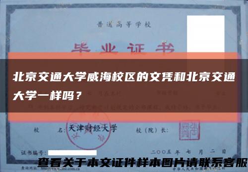 北京交通大学威海校区的文凭和北京交通大学一样吗？缩略图