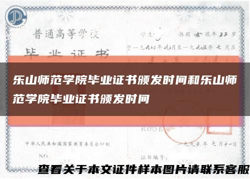 乐山师范学院毕业证书颁发时间和乐山师范学院毕业证书颁发时间缩略图