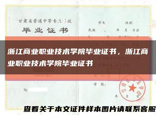 浙江商业职业技术学院毕业证书，浙江商业职业技术学院毕业证书缩略图