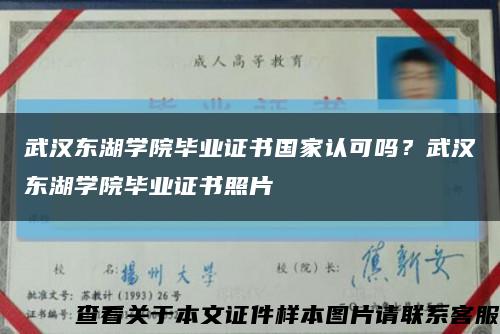 武汉东湖学院毕业证书国家认可吗？武汉东湖学院毕业证书照片缩略图