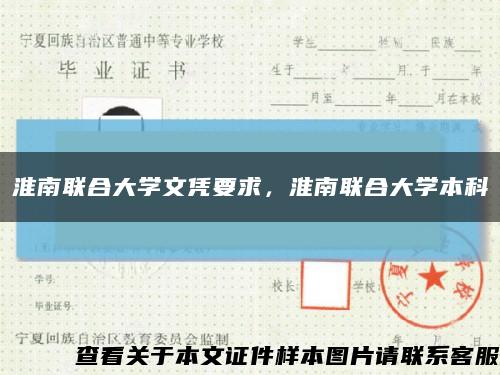 淮南联合大学文凭要求，淮南联合大学本科缩略图