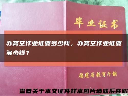 办高空作业证要多少钱，办高空作业证要多少钱？缩略图