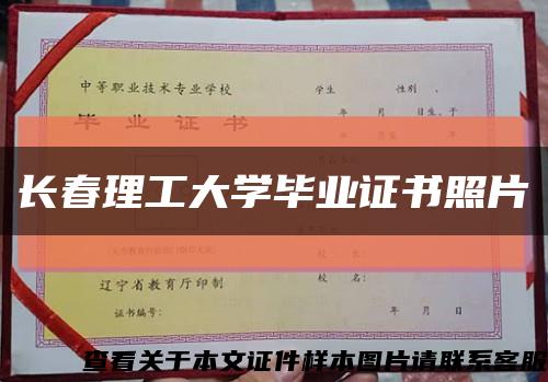 长春理工大学毕业证书照片缩略图