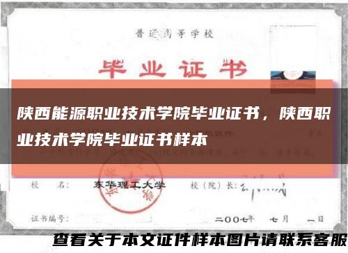 陕西能源职业技术学院毕业证书，陕西职业技术学院毕业证书样本缩略图