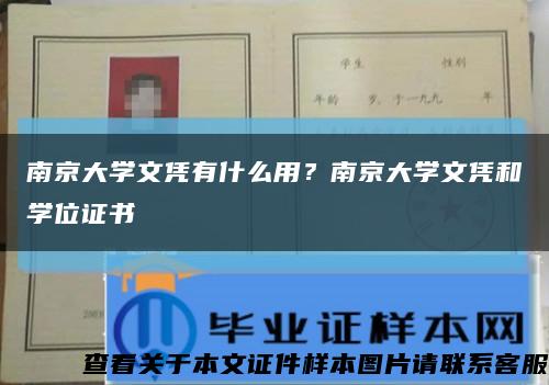 南京大学文凭有什么用？南京大学文凭和学位证书缩略图