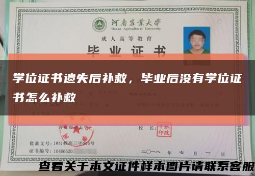 学位证书遗失后补救，毕业后没有学位证书怎么补救缩略图