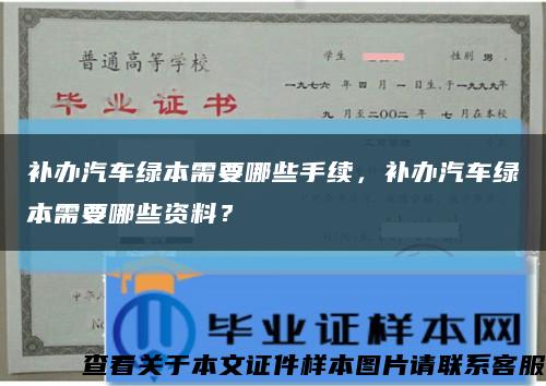 补办汽车绿本需要哪些手续，补办汽车绿本需要哪些资料？缩略图