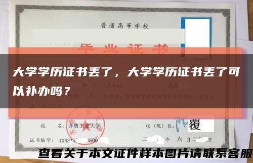 大学学历证书丢了，大学学历证书丢了可以补办吗？缩略图