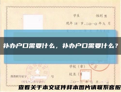 补办户口需要什么，补办户口需要什么？缩略图