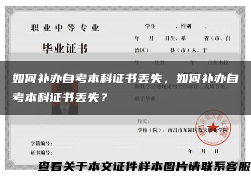 如何补办自考本科证书丢失，如何补办自考本科证书丢失？缩略图