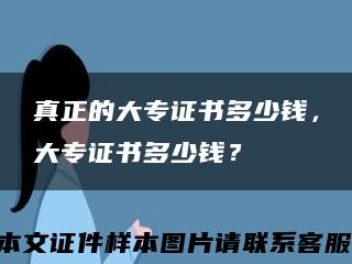 真正的大专证书多少钱，大专证书多少钱？缩略图