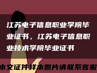 江苏电子信息职业学院毕业证书，江苏电子信息职业技术学院毕业证书缩略图