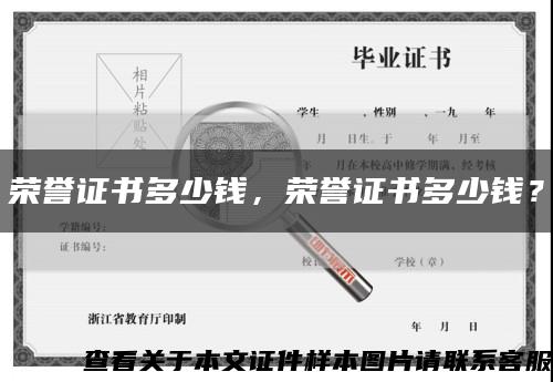 荣誉证书多少钱，荣誉证书多少钱？缩略图