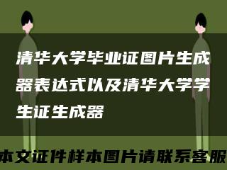 清华大学毕业证图片生成器表达式以及清华大学学生证生成器缩略图