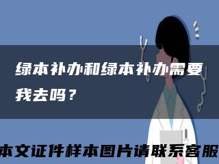 绿本补办和绿本补办需要我去吗？缩略图