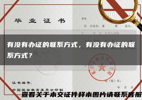 有没有办证的联系方式，有没有办证的联系方式？缩略图